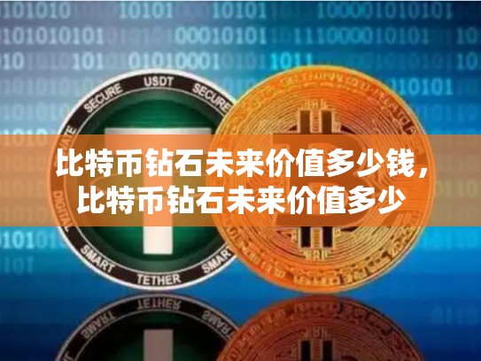 比特币钻石未来价值多少钱，比特币钻石未来价值多少