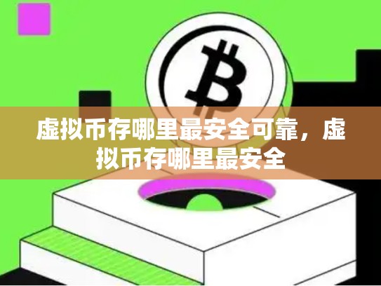 虚拟币存哪里最安全可靠，虚拟币存哪里最安全