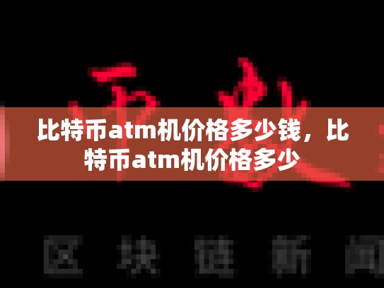 比特币atm机价格多少钱，比特币atm机价格多少