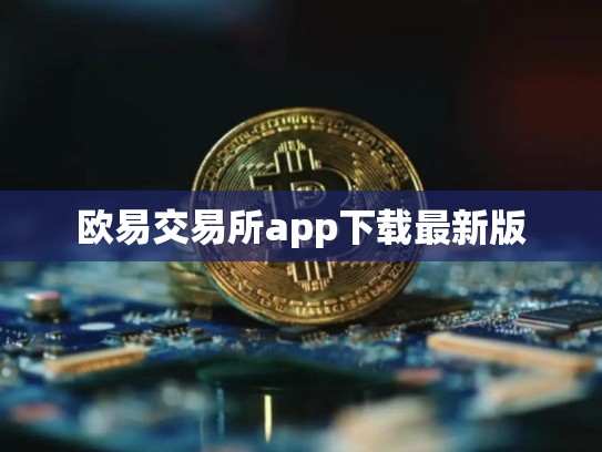 欧易交易所app下载最新版