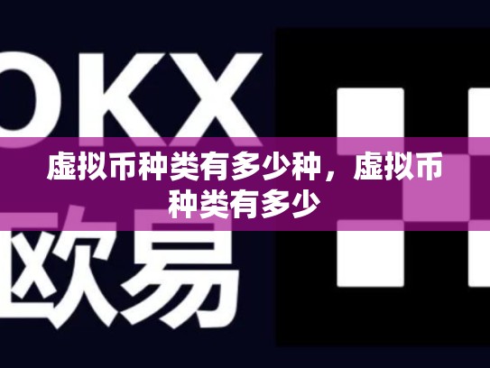 虚拟币种类有多少种，虚拟币种类有多少-第1张图片-币数通