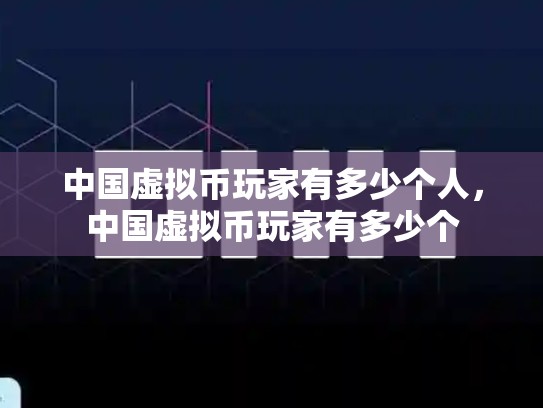 中国虚拟币玩家有多少个人，中国虚拟币玩家有多少个