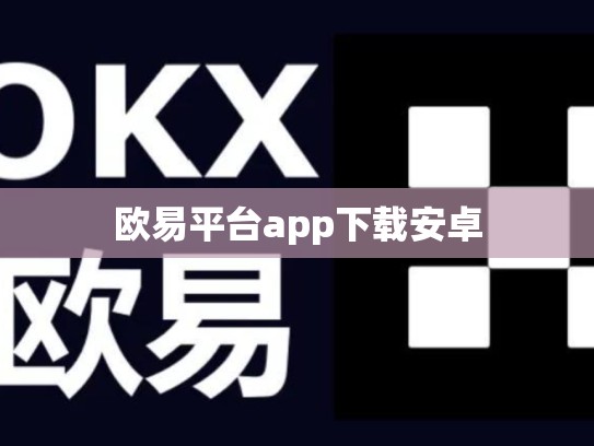 欧易平台app下载安卓