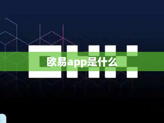 欧易app是什么-第1张图片-币数通