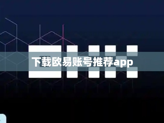 下载欧易账号推荐app-第1张图片-币数通