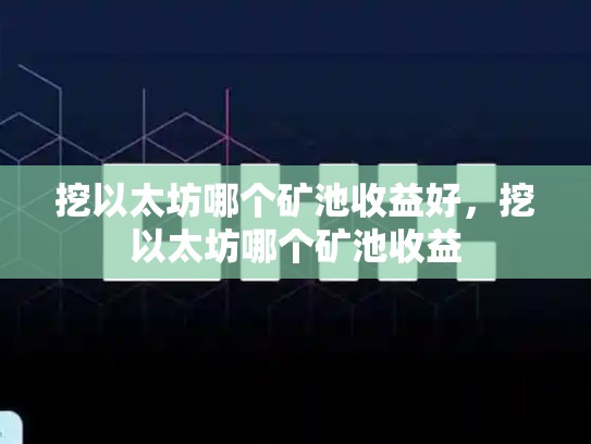 挖以太坊哪个矿池收益好，挖以太坊哪个矿池收益