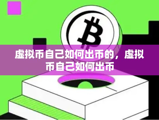 虚拟币自己如何出币的，虚拟币自己如何出币-第1张图片-币数通