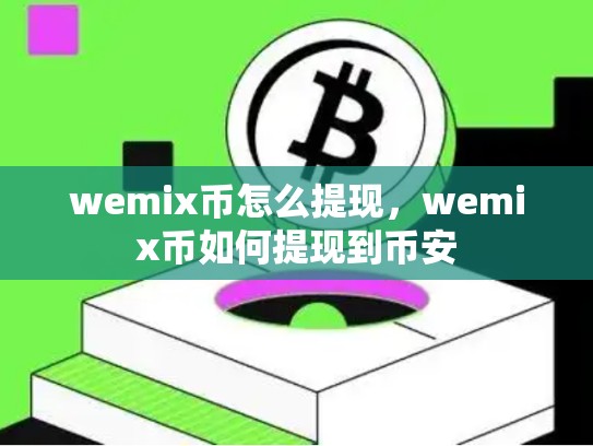 wemix币怎么提现，wemix币如何提现到币安