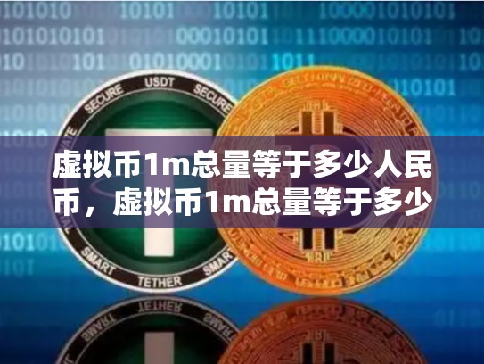 虚拟币1m总量等于多少人民币，虚拟币1m总量等于多少