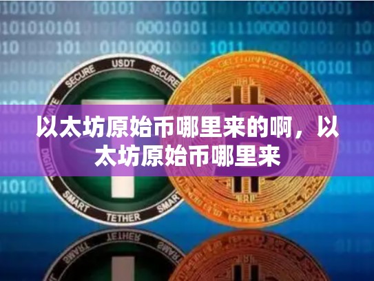 以太坊原始币哪里来的啊，以太坊原始币哪里来-第1张图片-币数通