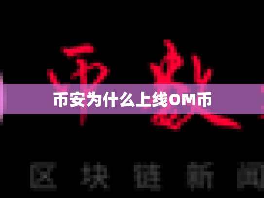币安为什么上线OM币-第1张图片-币数通