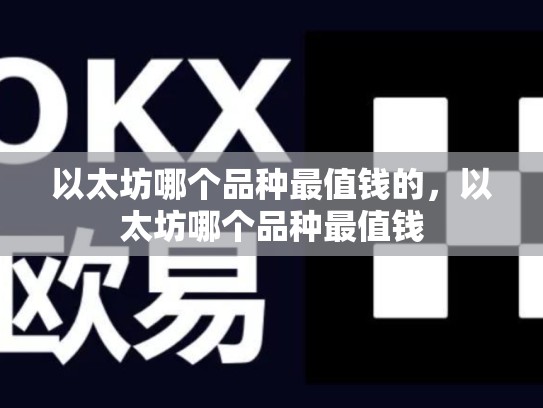以太坊哪个品种最值钱的，以太坊哪个品种最值钱-第1张图片-币数通