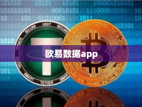欧易数据app