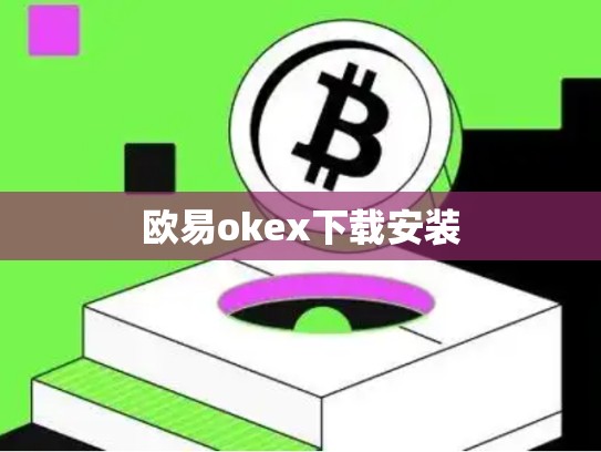 欧易okex下载安装