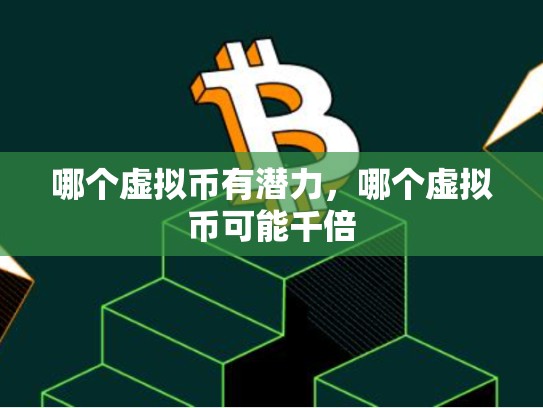 哪个虚拟币有潜力，哪个虚拟币可能千倍