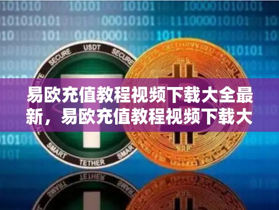 易欧充值教程视频下载大全最新，易欧充值教程视频下载大全
