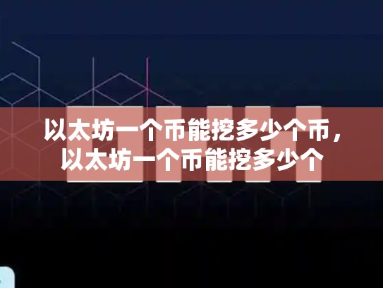 以太坊一个币能挖多少个币，以太坊一个币能挖多少个-第1张图片-币数通