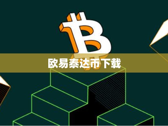 欧易泰达币下载