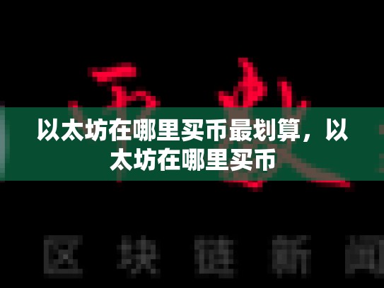 以太坊在哪里买币最划算，以太坊在哪里买币
