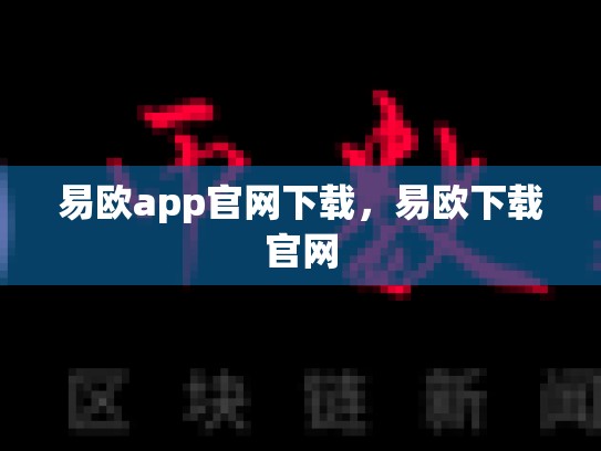 易欧app官网下载，易欧下载官网
