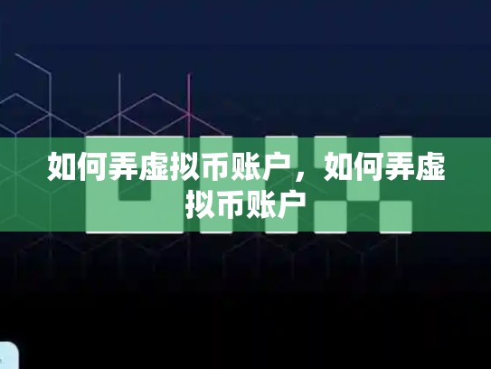 如何弄虚拟币账户，如何弄虚拟币账户-第1张图片-币数通