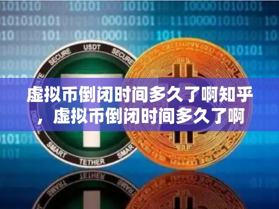 虚拟币倒闭时间多久了啊知乎，虚拟币倒闭时间多久了啊-第1张图片-币数通