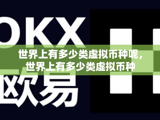 世界上有多少类虚拟币种呢，世界上有多少类虚拟币种