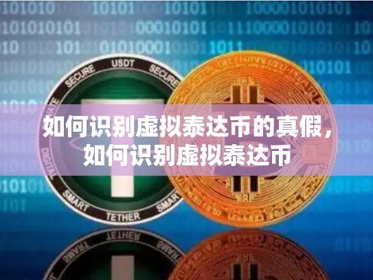 如何识别虚拟泰达币的真假，如何识别虚拟泰达币-第1张图片-币数通
