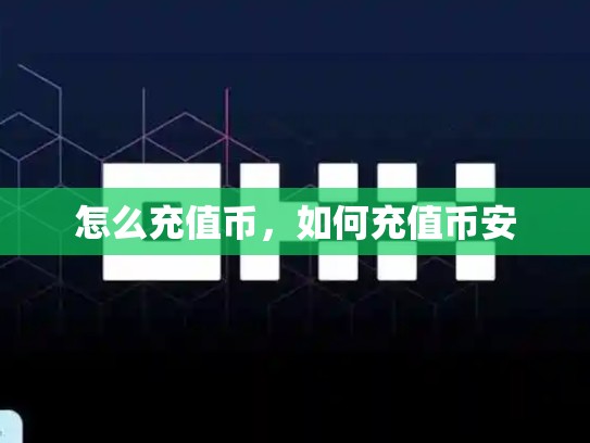 怎么充值币，如何充值币安