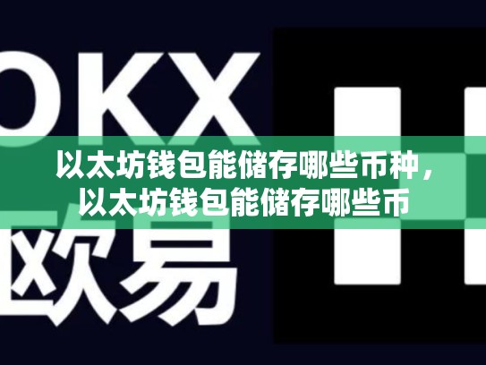 以太坊钱包能储存哪些币种，以太坊钱包能储存哪些币