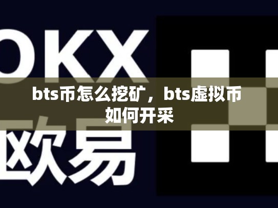 bts币怎么挖矿，bts虚拟币 如何开采-第1张图片-币数通