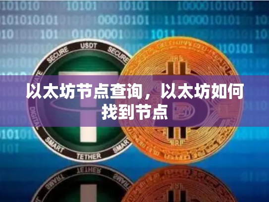 以太坊节点查询，以太坊如何找到节点-第1张图片-币数通