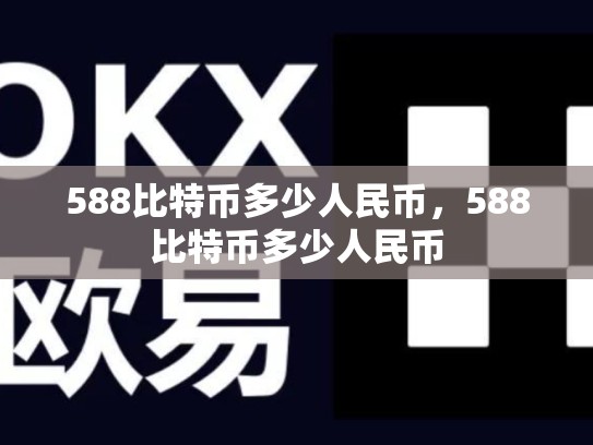 588比特币多少人民币，588比特币多少人民币