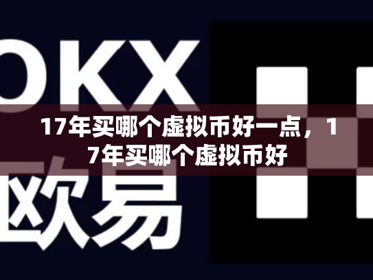 17年买哪个虚拟币好一点，17年买哪个虚拟币好-第1张图片-币数通