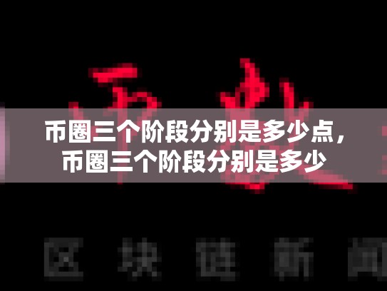 币圈三个阶段分别是多少点，币圈三个阶段分别是多少-第1张图片-币数通