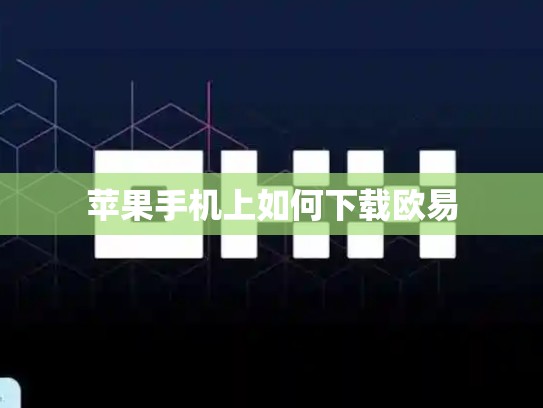 苹果手机上如何下载欧易