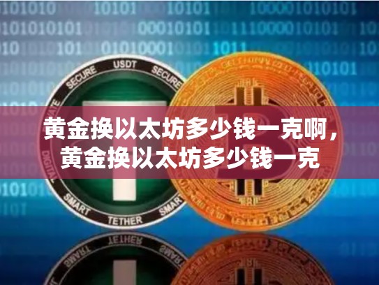 黄金换以太坊多少钱一克啊，黄金换以太坊多少钱一克-第1张图片-币数通