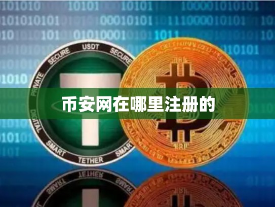 币安网在哪里注册的