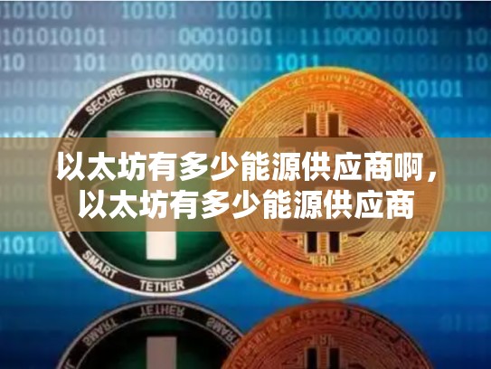 以太坊有多少能源供应商啊，以太坊有多少能源供应商
