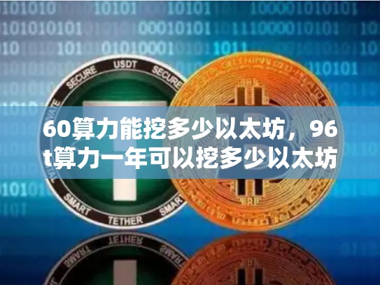 60算力能挖多少以太坊，96t算力一年可以挖多少以太坊-第1张图片-币数通