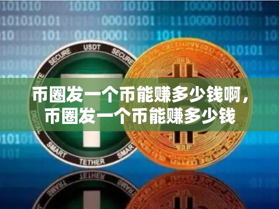 币圈发一个币能赚多少钱啊，币圈发一个币能赚多少钱-第1张图片-币数通