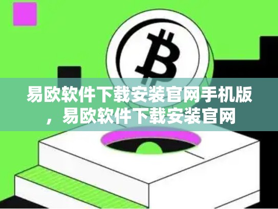 易欧软件下载安装官网手机版，易欧软件下载安装官网