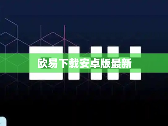 欧易下载安卓版最新