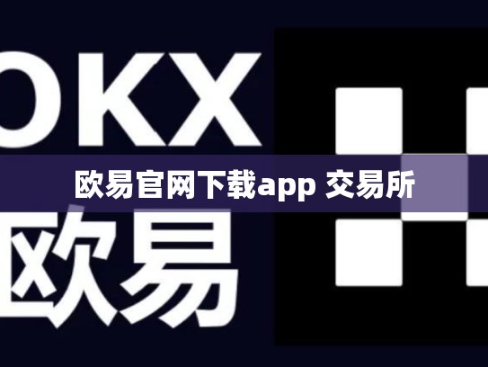 欧易官网下载app 交易所-第1张图片-币数通