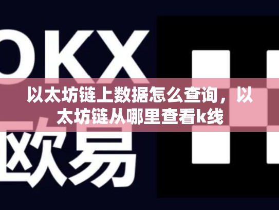 以太坊链上数据怎么查询，以太坊链从哪里查看k线-第1张图片-币数通