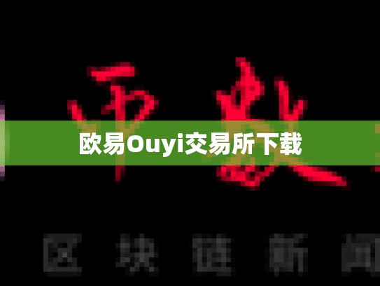 欧易Ouyi交易所下载-第1张图片-币数通