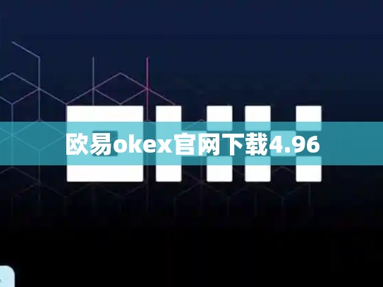 欧易okex官网下载4.96