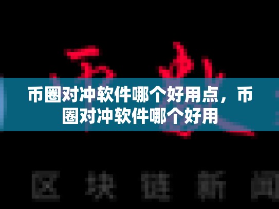币圈对冲软件哪个好用点，币圈对冲软件哪个好用-第1张图片-币数通