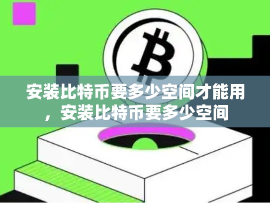 安装比特币要多少空间才能用，安装比特币要多少空间-第1张图片-币数通