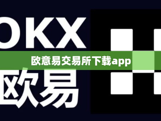 欧意易交易所下载app